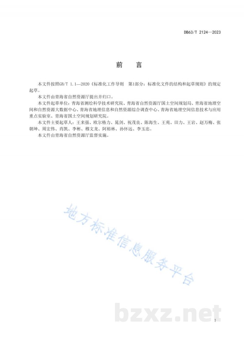 DB63/T 2124-2023国土空间规划 要素分类与编码规则