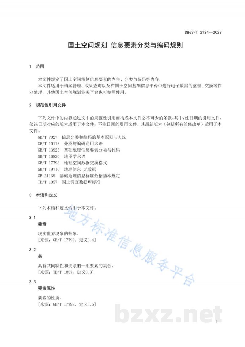 DB63/T 2124-2023国土空间规划 要素分类与编码规则