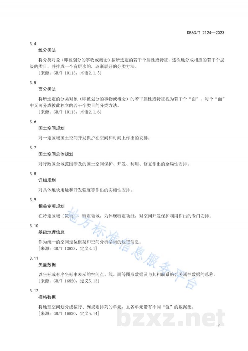 DB63/T 2124-2023国土空间规划 要素分类与编码规则