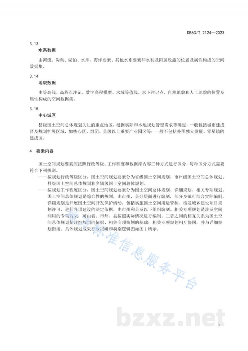 DB63/T 2124-2023国土空间规划 要素分类与编码规则