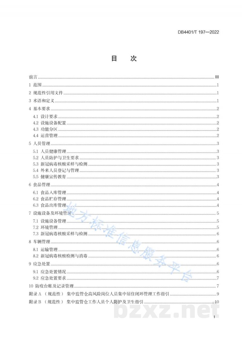 DB4401/T 197-2022防控新冠肺炎疫情 进口冷冻食品集中监管仓管理规范