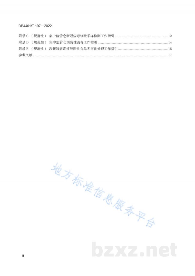 DB4401/T 197-2022防控新冠肺炎疫情 进口冷冻食品集中监管仓管理规范