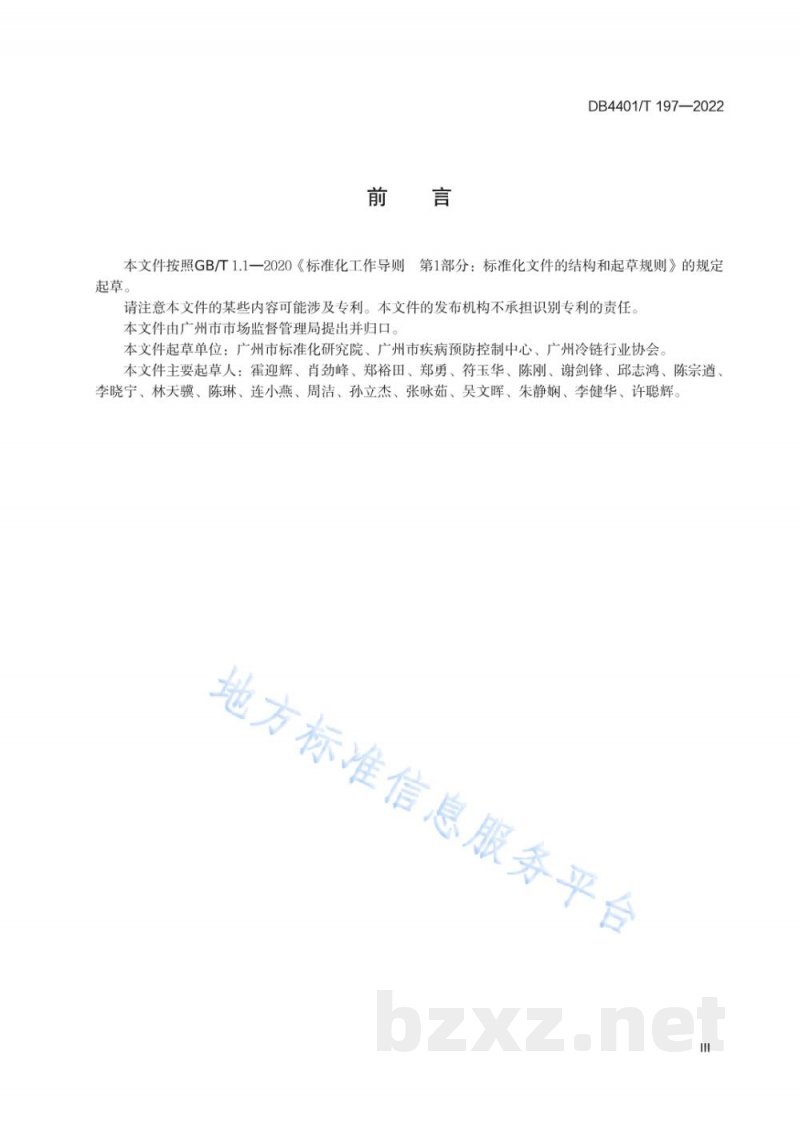 DB4401/T 197-2022防控新冠肺炎疫情 进口冷冻食品集中监管仓管理规范