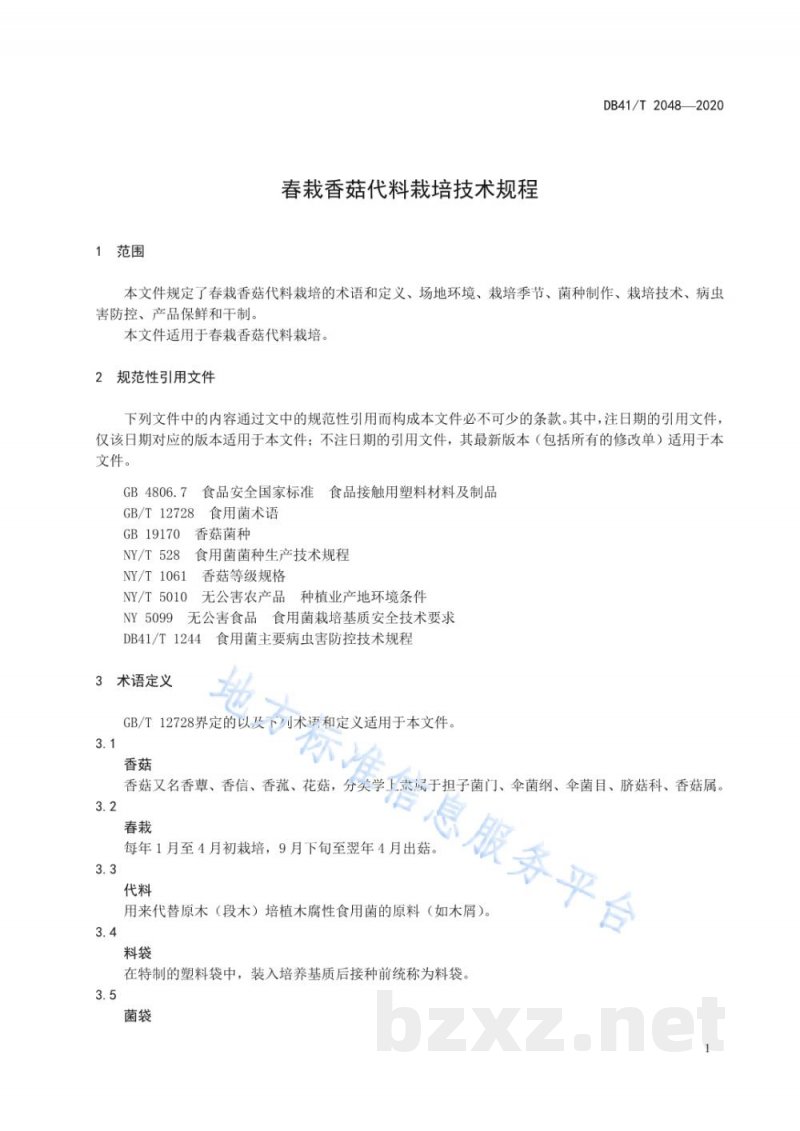 DB41/T 2048-2020春栽香菇代料栽培技术规程