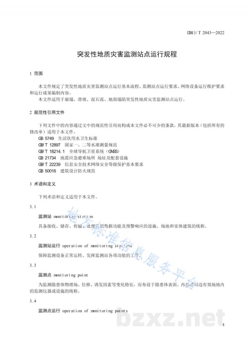 DB11/T 2043-2022突发性地质灾害监测站点运行规程