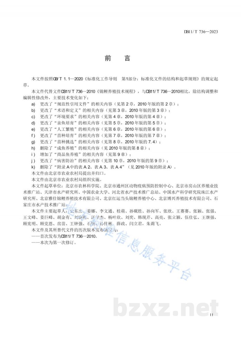 DB11/T 736-2023锦鲤养殖技术规范