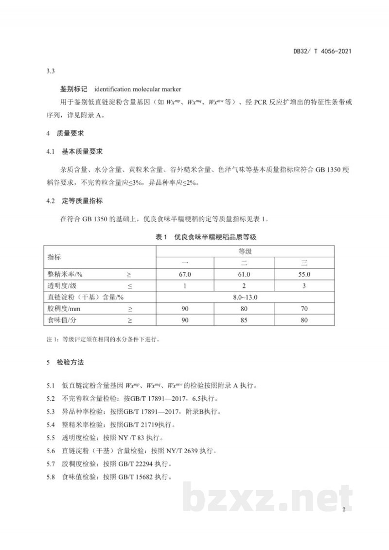 DB32/T 4056-2021优良食味半糯粳稻品质