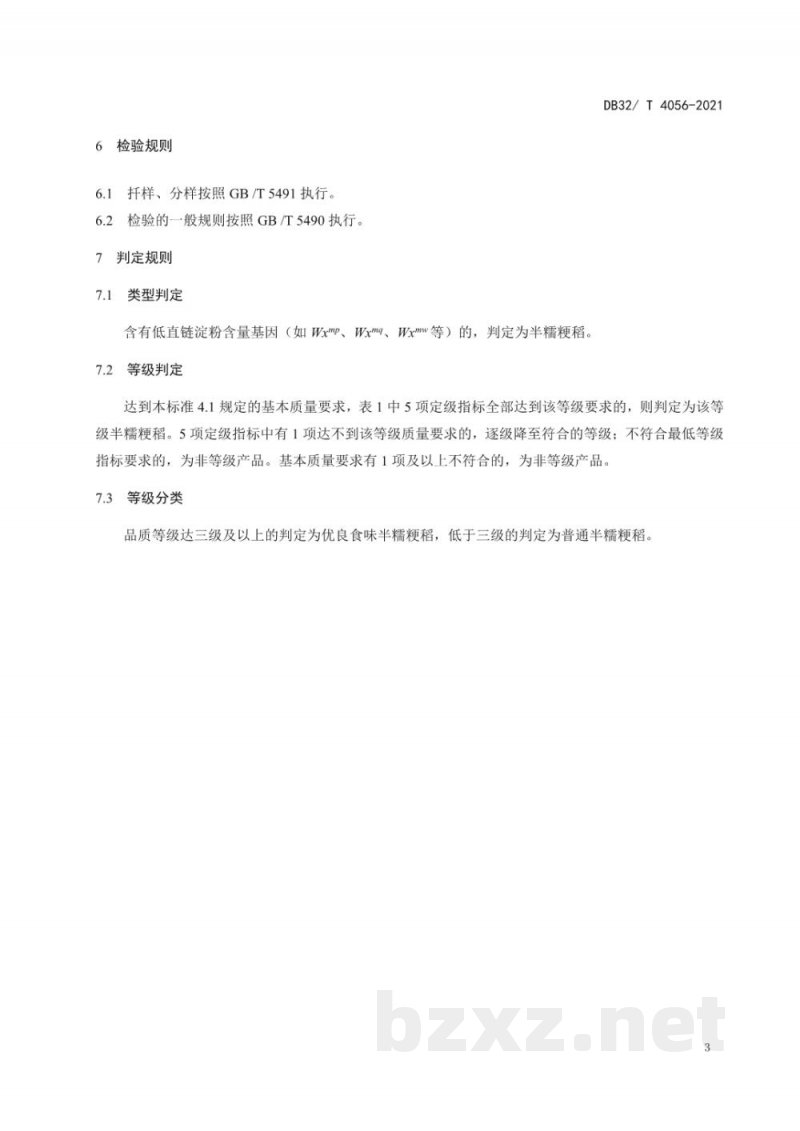 DB32/T 4056-2021优良食味半糯粳稻品质