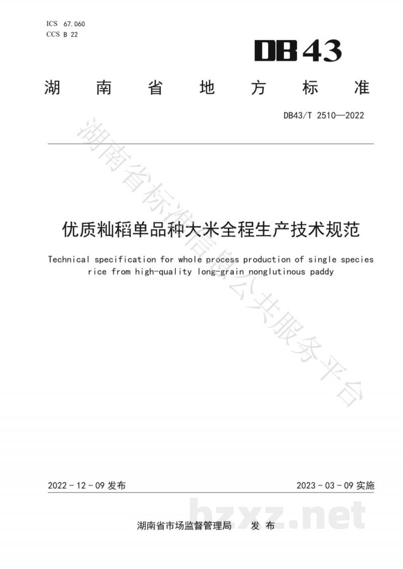 DB43/T 2510-2022优质籼稻单品种大米全程生产技术规范