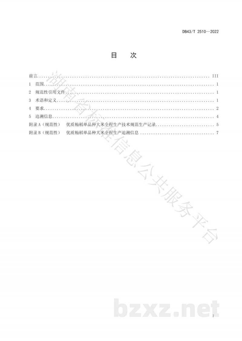 DB43/T 2510-2022优质籼稻单品种大米全程生产技术规范