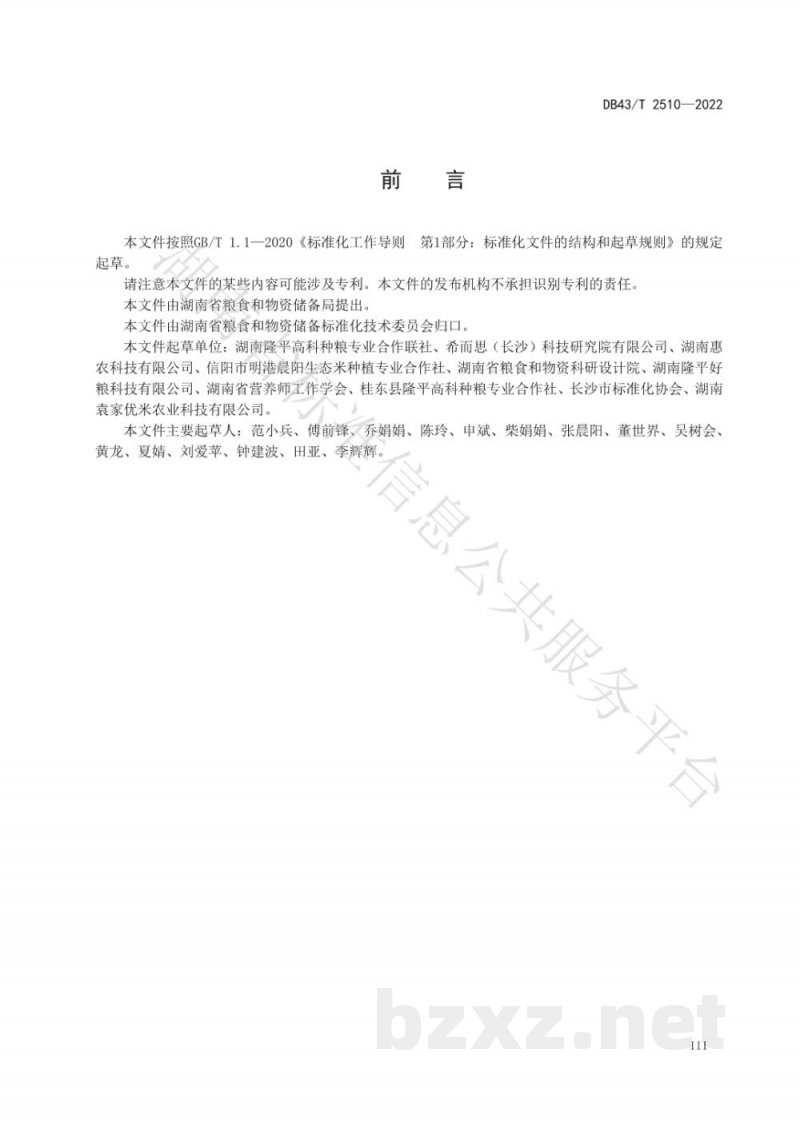 DB43/T 2510-2022优质籼稻单品种大米全程生产技术规范