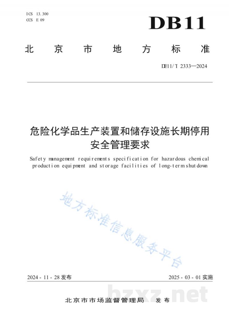 DB11/T 2333-2024危险化学品生产装置和储存设施长期停用安全管理要求