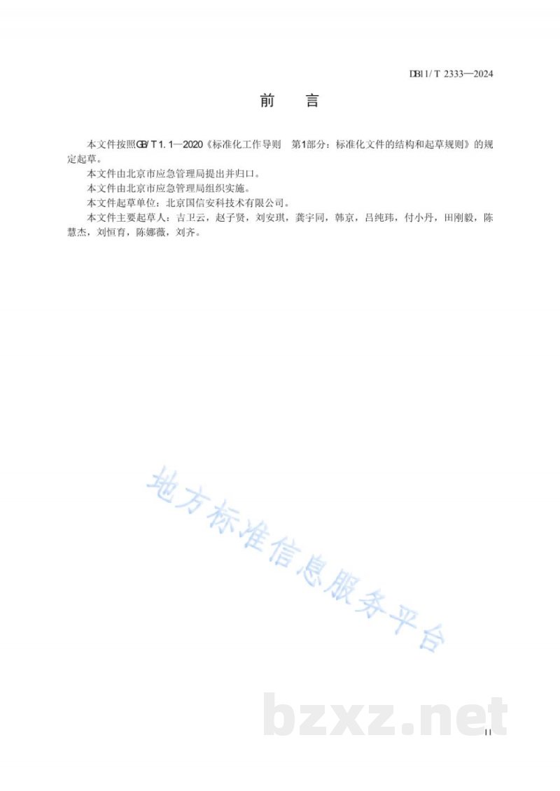 DB11/T 2333-2024危险化学品生产装置和储存设施长期停用安全管理要求