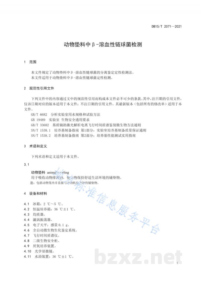 DB15/T 2071-2021动物垫料中β-溶血性链球菌检测