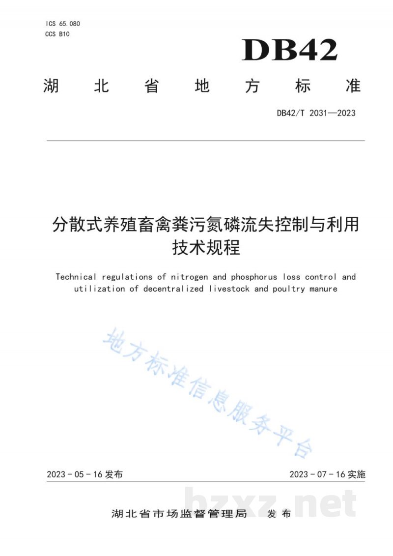 DB42/T 2031-2023分散式养殖畜禽粪污氮磷流失控制与利用技术规程