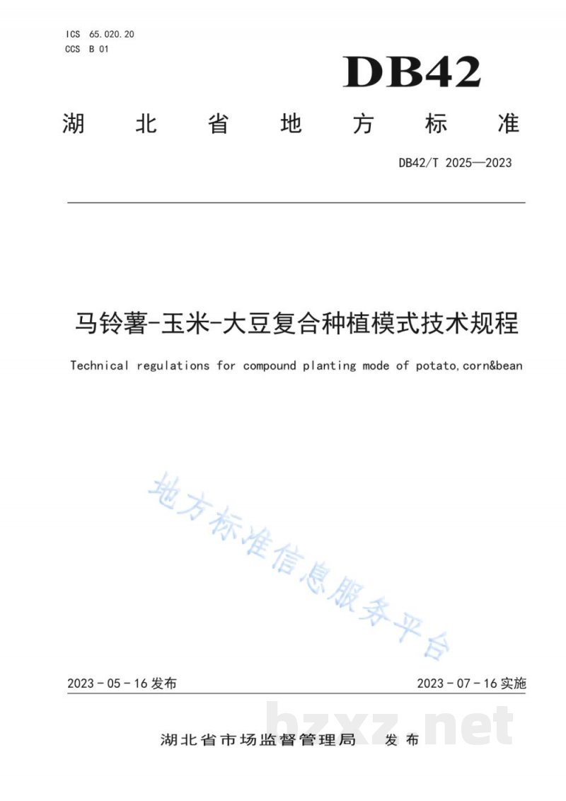 DB42/T 2025-2023马铃薯-玉米-大豆复合种植模式技术规程