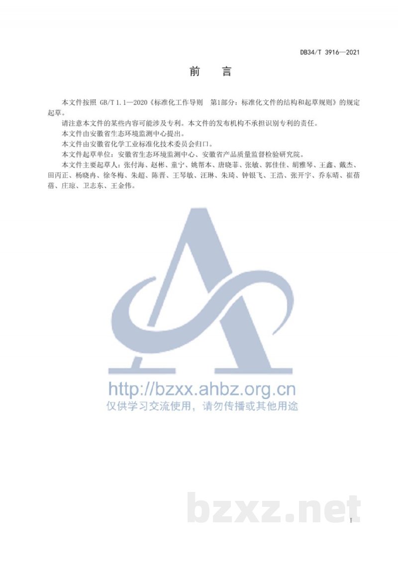 DB34/T 3916-2021环境水样中极性农药的测定 超高效液相色谱-串联质谱法
