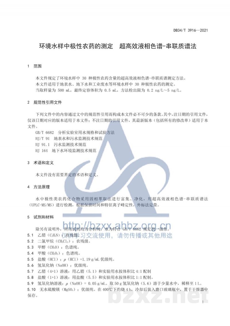 DB34/T 3916-2021环境水样中极性农药的测定 超高效液相色谱-串联质谱法