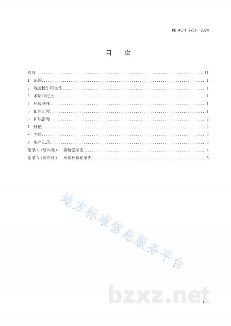 DB43/T 2986-2024双季稻田养鱼技术规程