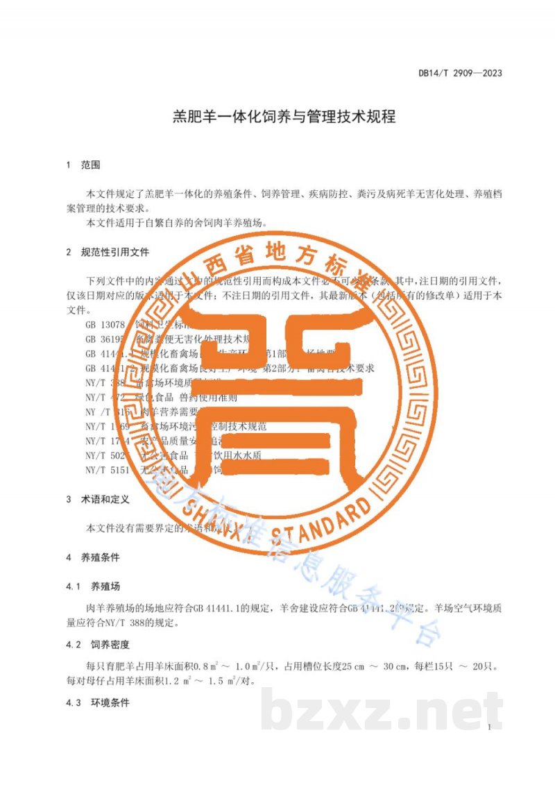 DB14/T 2909-2023羔肥羊一体化饲养与管理技术规程