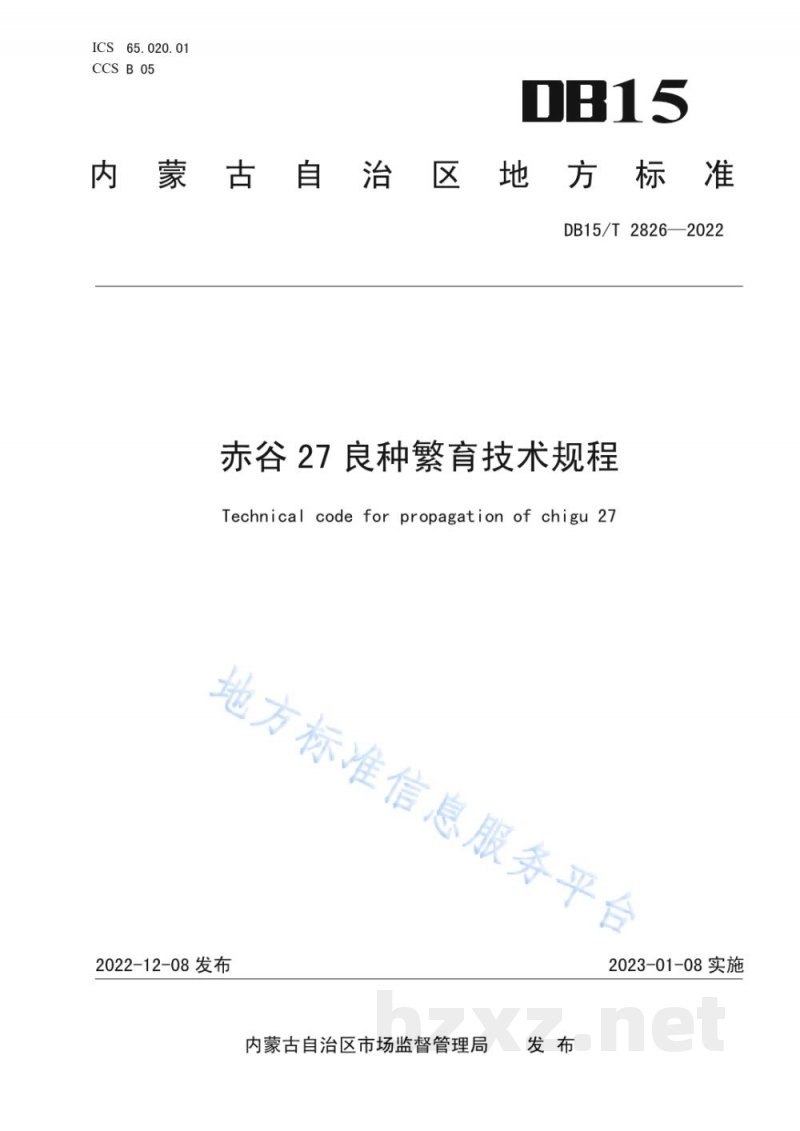 DB15/T 2826-2022赤谷27良种繁育技术规程