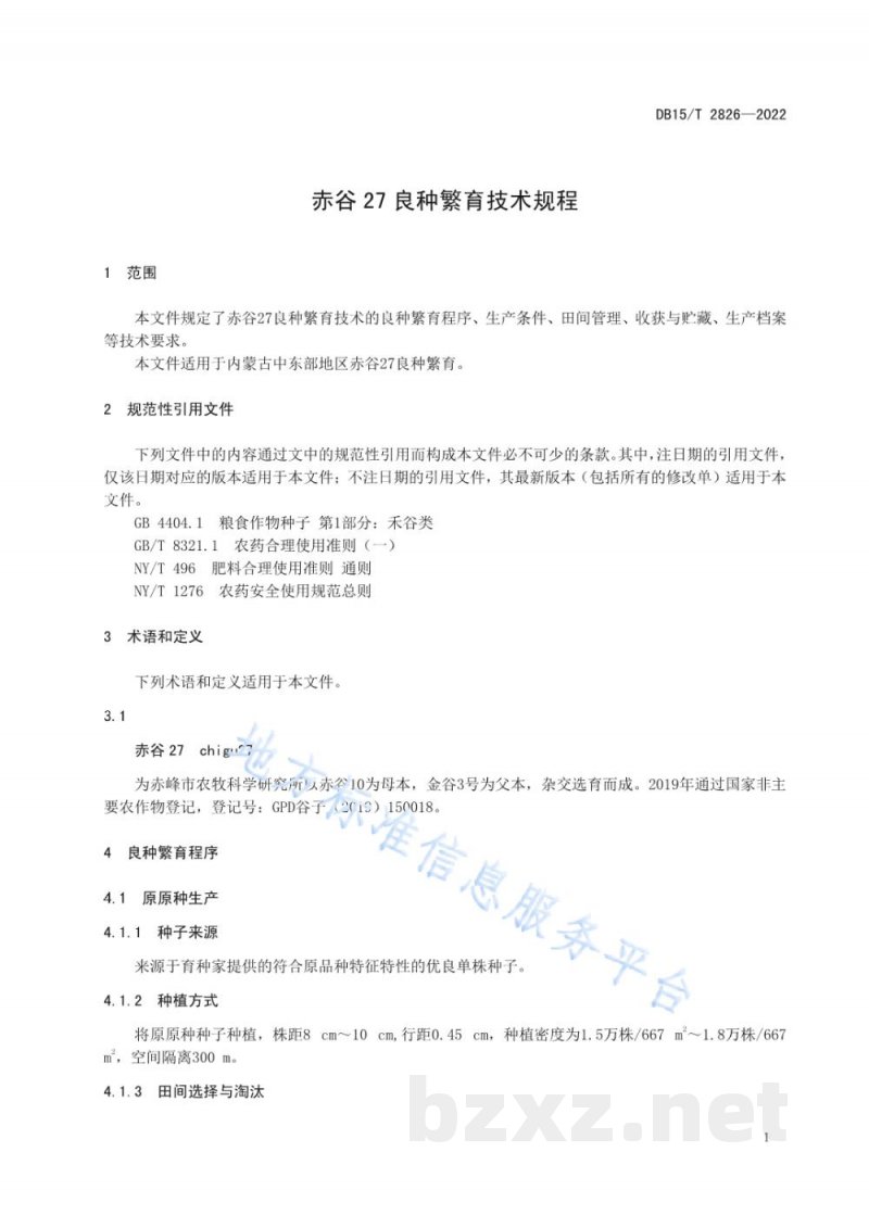 DB15/T 2826-2022赤谷27良种繁育技术规程