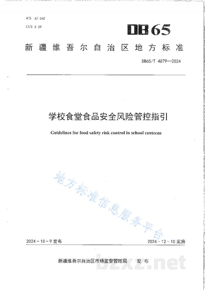 DB65/T 4879-2024学校食堂食品安全风险管控指引