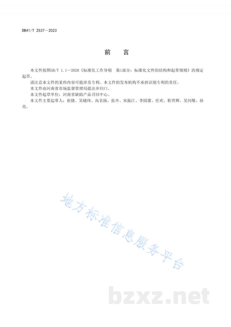 DB41/T 2537-2023消费品召回 生产者实施规范