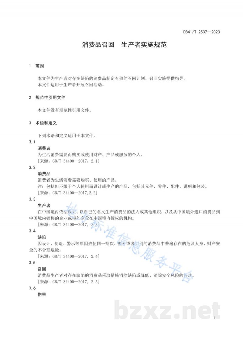 DB41/T 2537-2023消费品召回 生产者实施规范