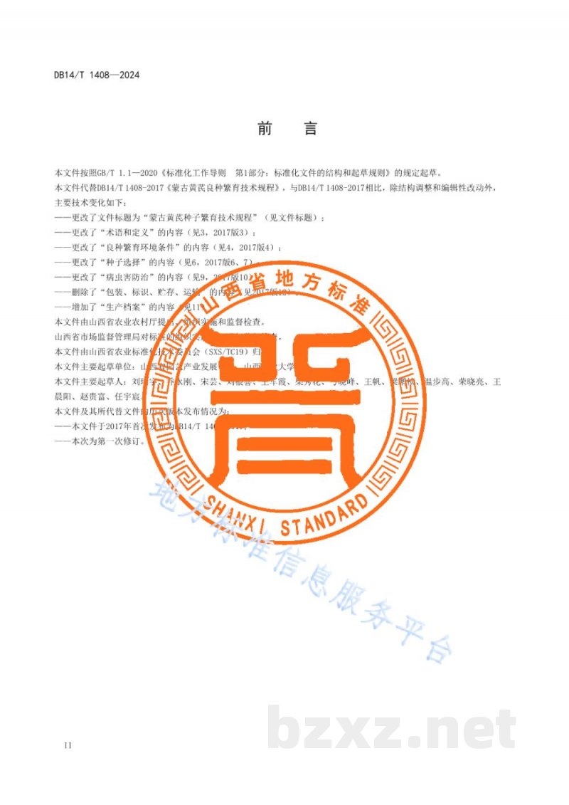 DB14/T 1408-2024蒙古黄芪种子繁育技术规程