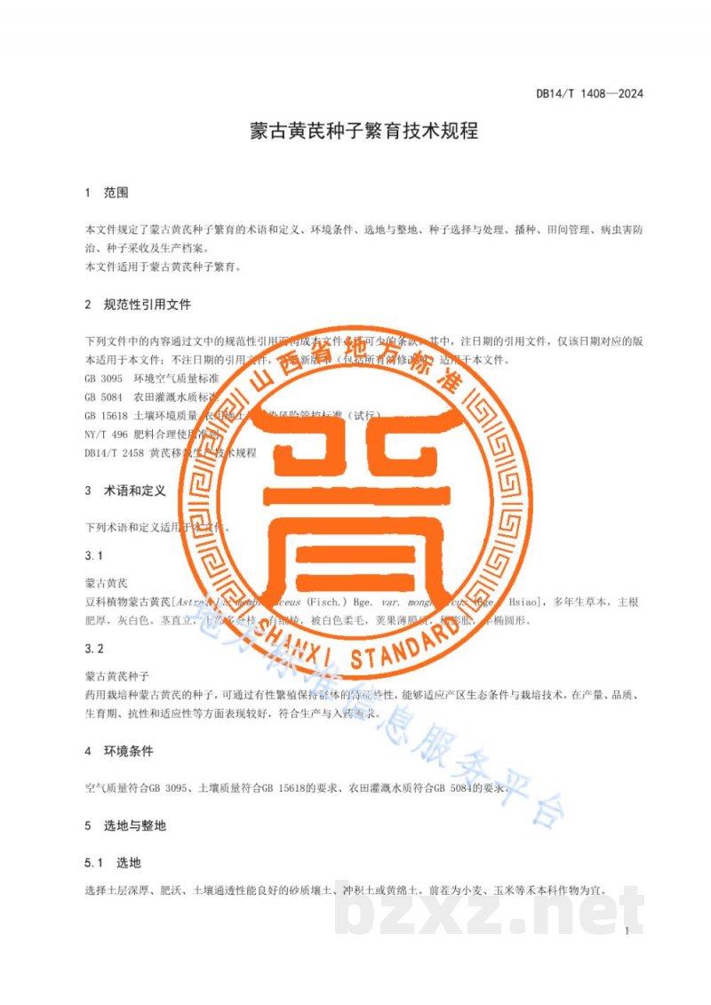 DB14/T 1408-2024蒙古黄芪种子繁育技术规程