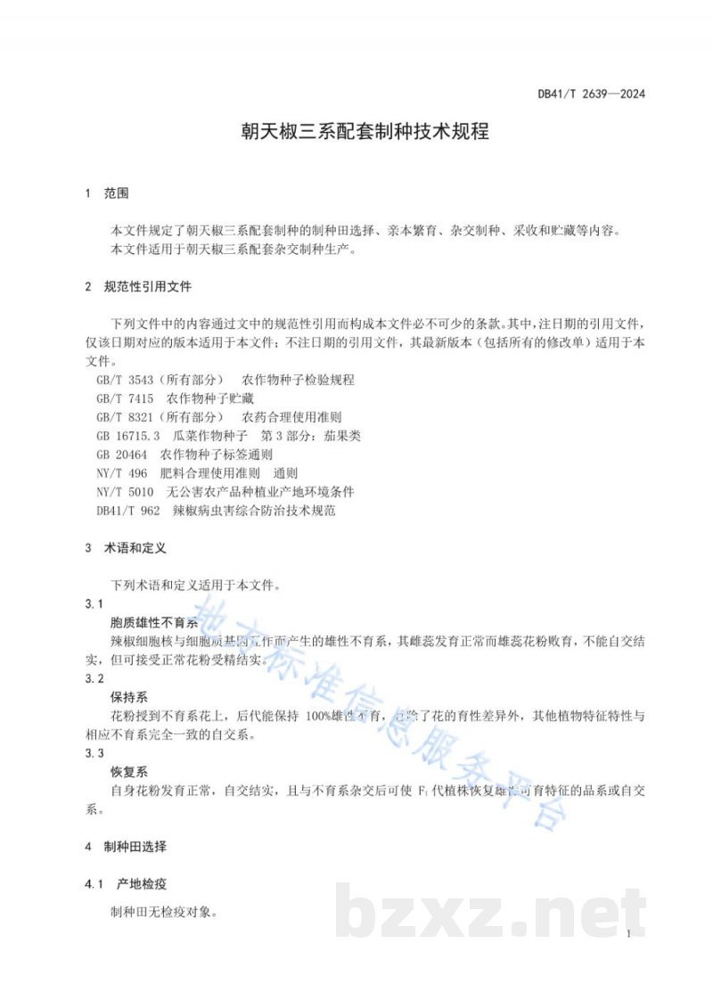 DB41/T 2639-2024朝天椒三系配套制种技术规程