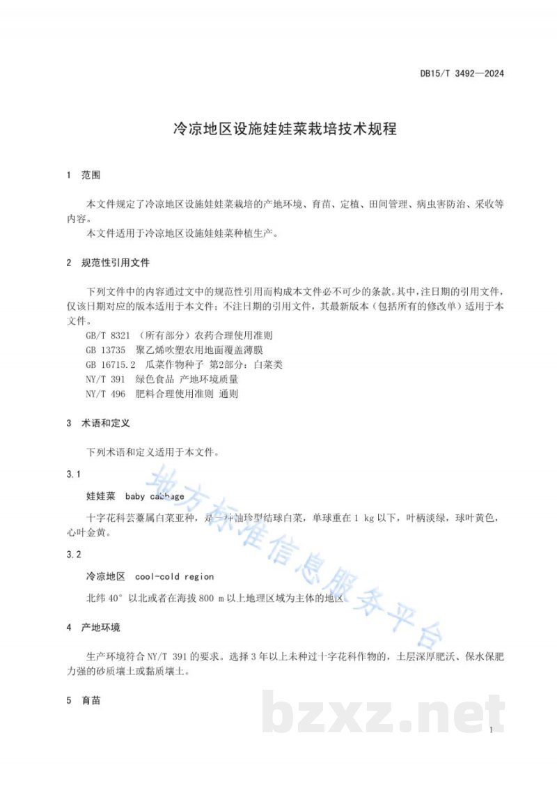 DB15/T 3492-2024冷凉地区设施娃娃菜栽培技术规程