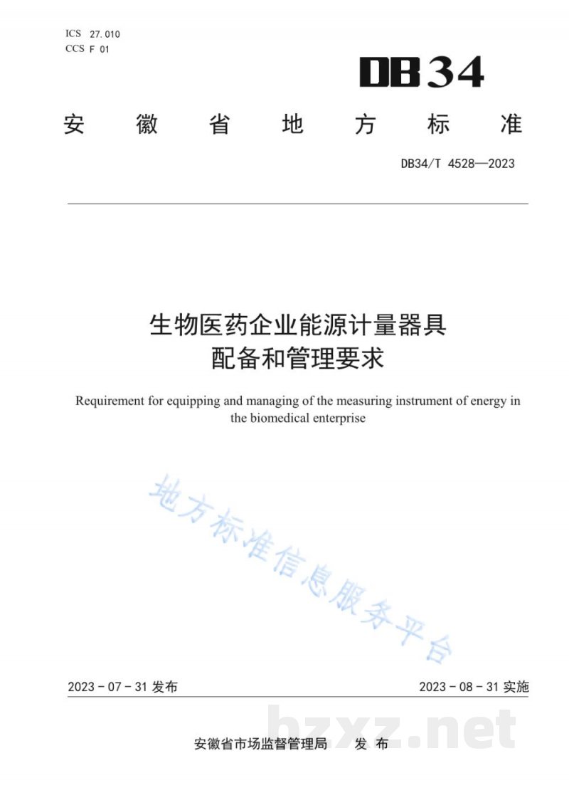 DB34/T 4528-2023生物医药企业能源计量器具配备和管理要求