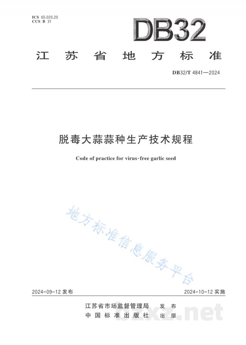 DB32/T 4841-2024脱毒大蒜蒜种生产技术规程