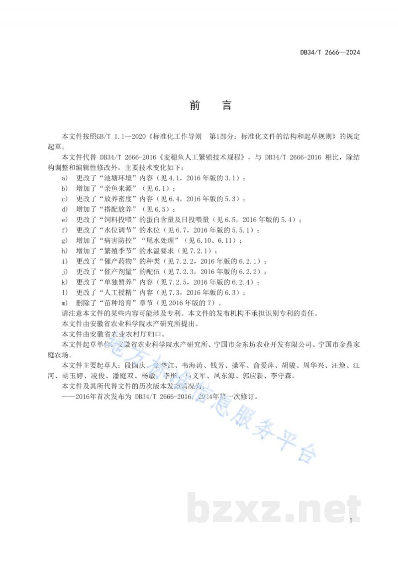 DB34/T 2666-2024麦穗鱼人工繁殖技术规程