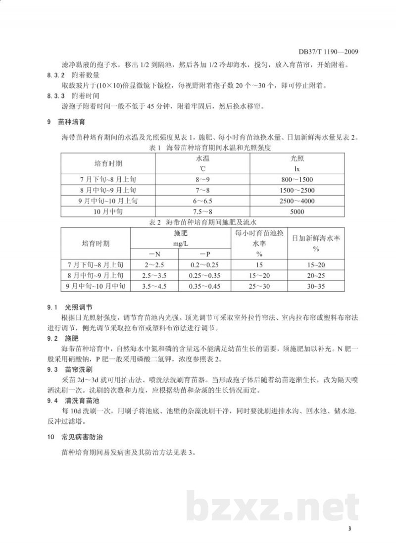DB37/T 1190-2009海带苗种生产技术规程