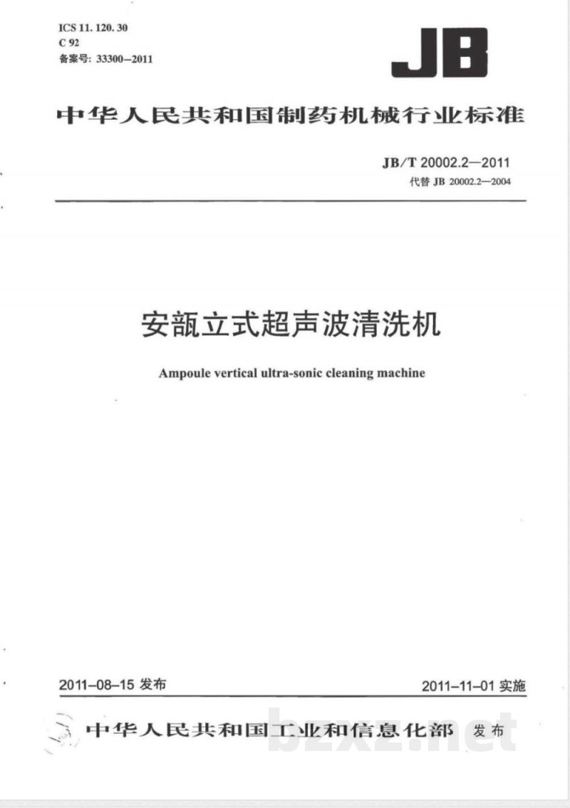 JB/T 20002.2-2011安瓿立式超声波清洗机 