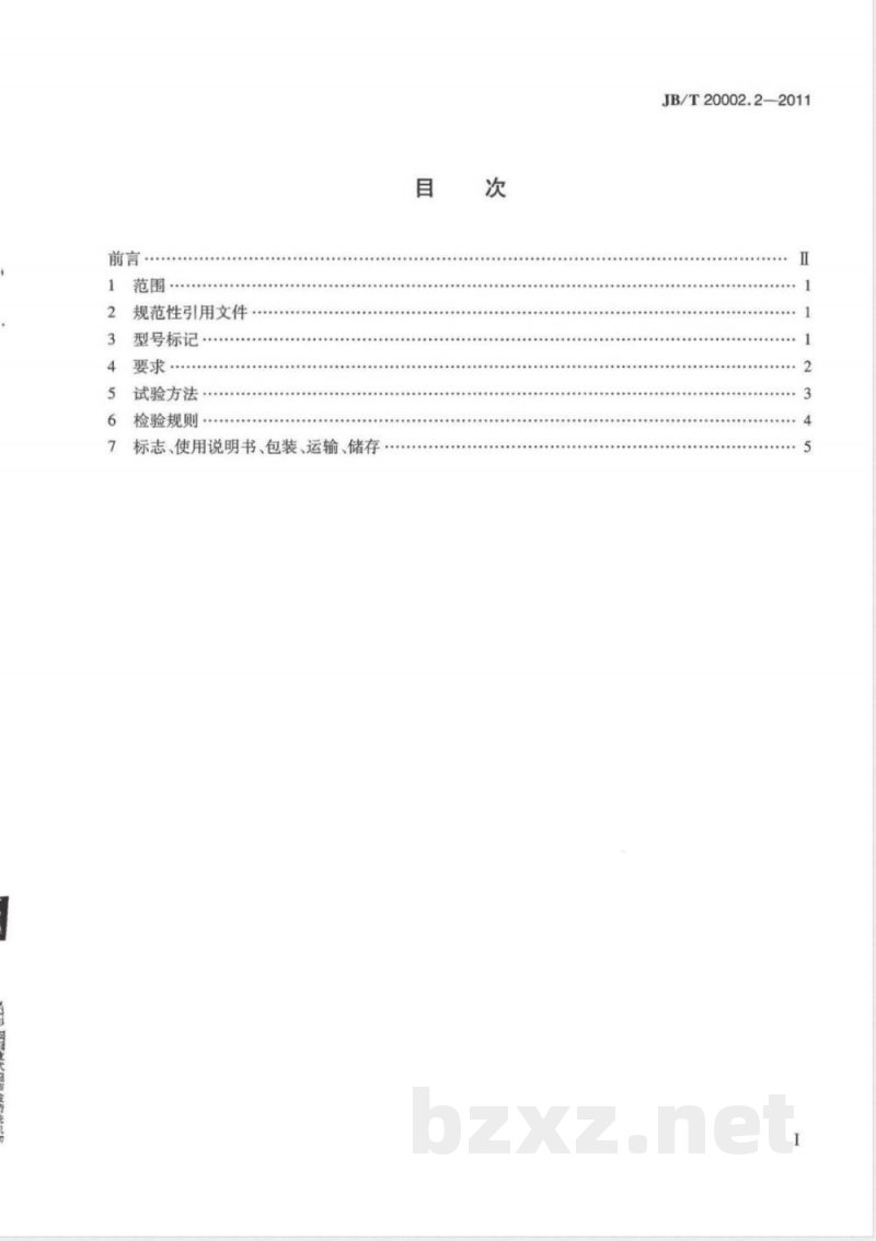 JB/T 20002.2-2011安瓿立式超声波清洗机 