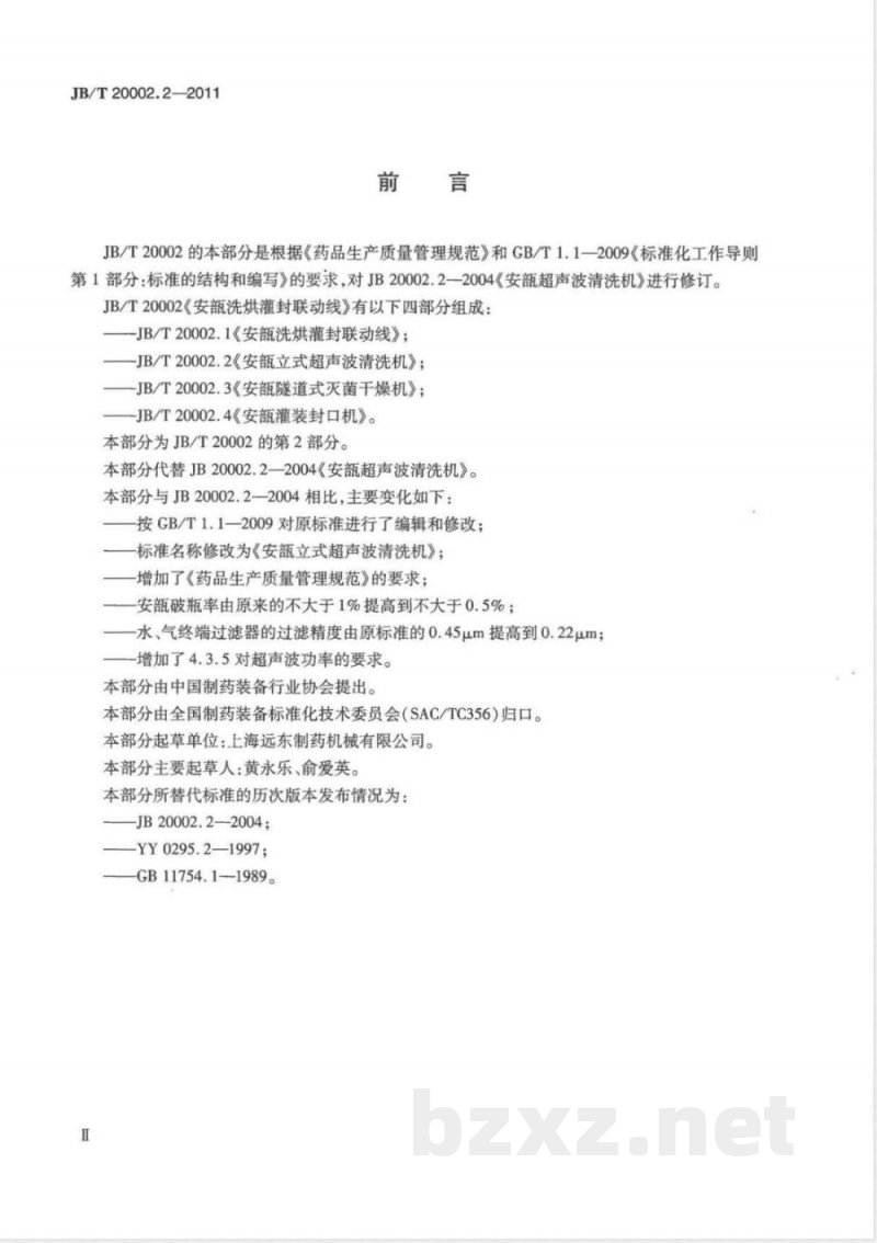 JB/T 20002.2-2011安瓿立式超声波清洗机 
