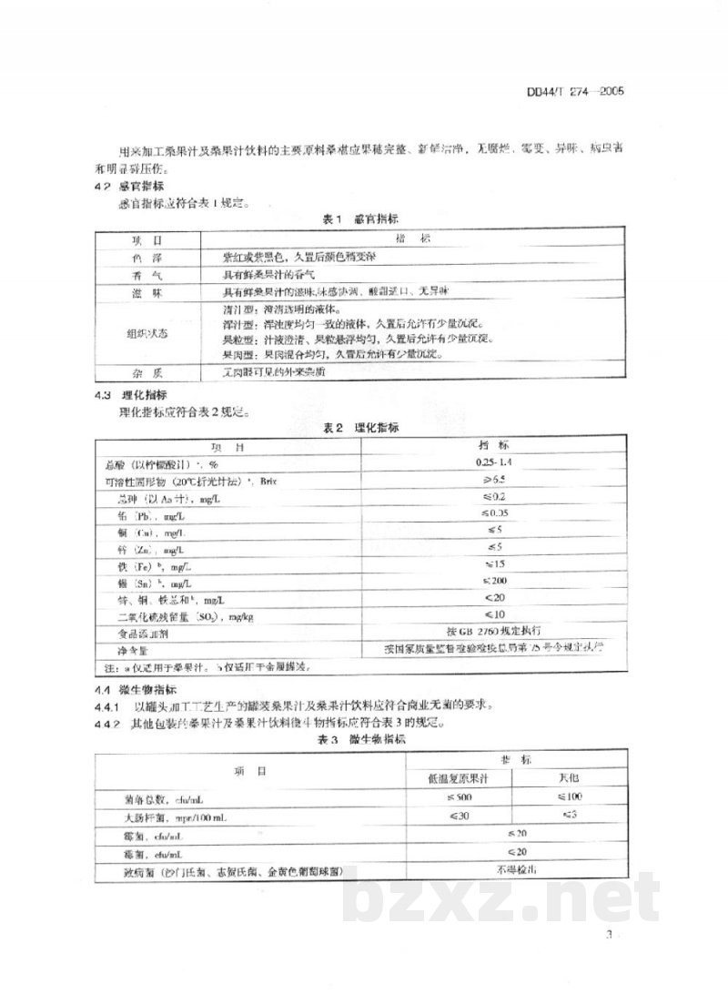 DB44/T 274-2005桑果汁及桑果汁饮料