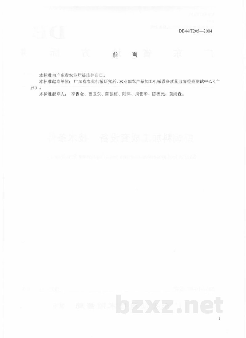 DB44/T 205-2004虾饲料加工成套设备 技术条件