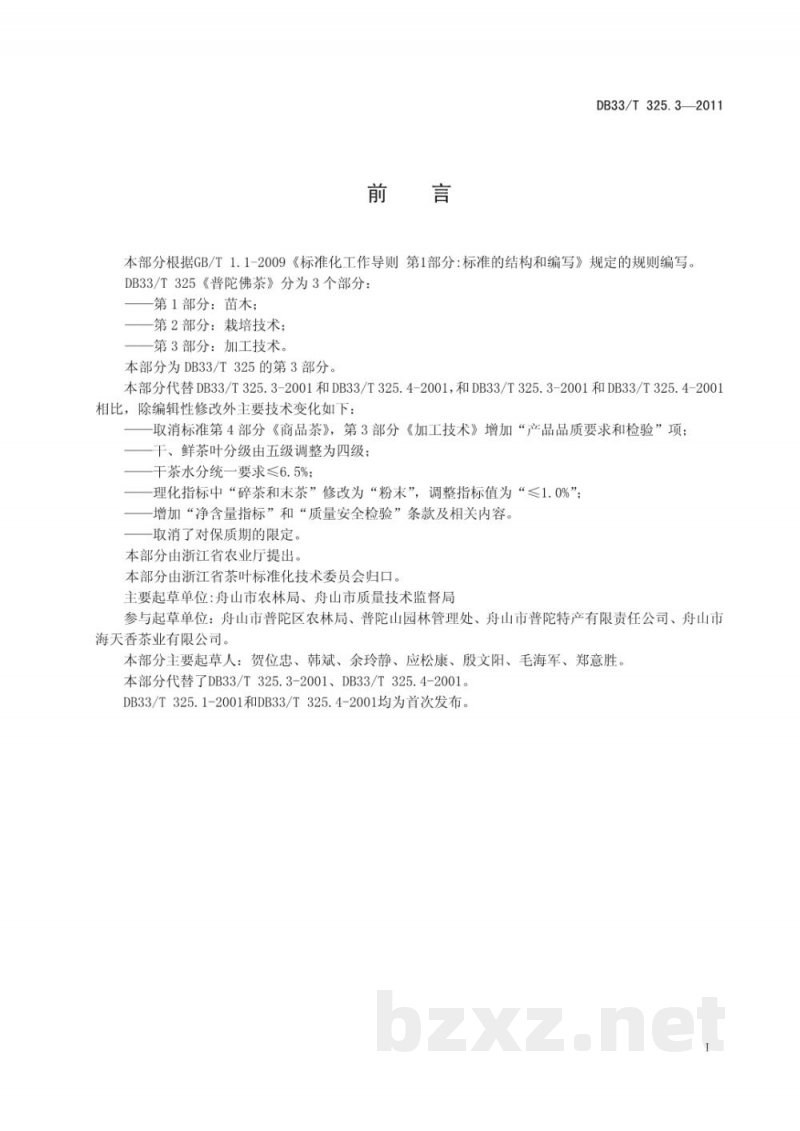 DB33/T 325.3-2011普陀佛茶 第3部分 加工技术