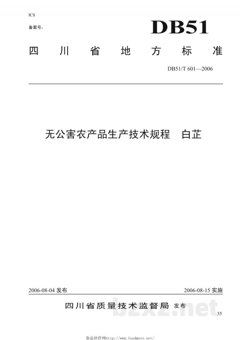 DB51/T 601-2006无公害农产品生产技术规程---白芷