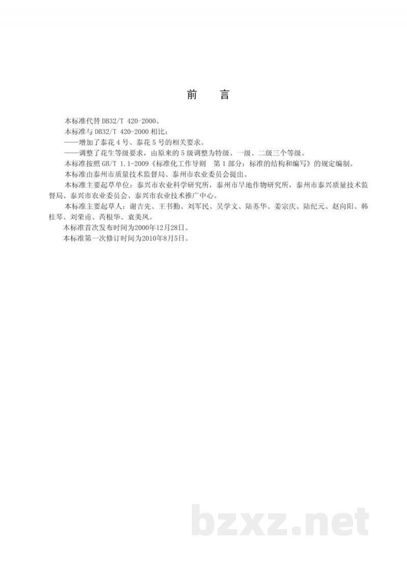 DB32/T 420-2010泰兴花生果分级