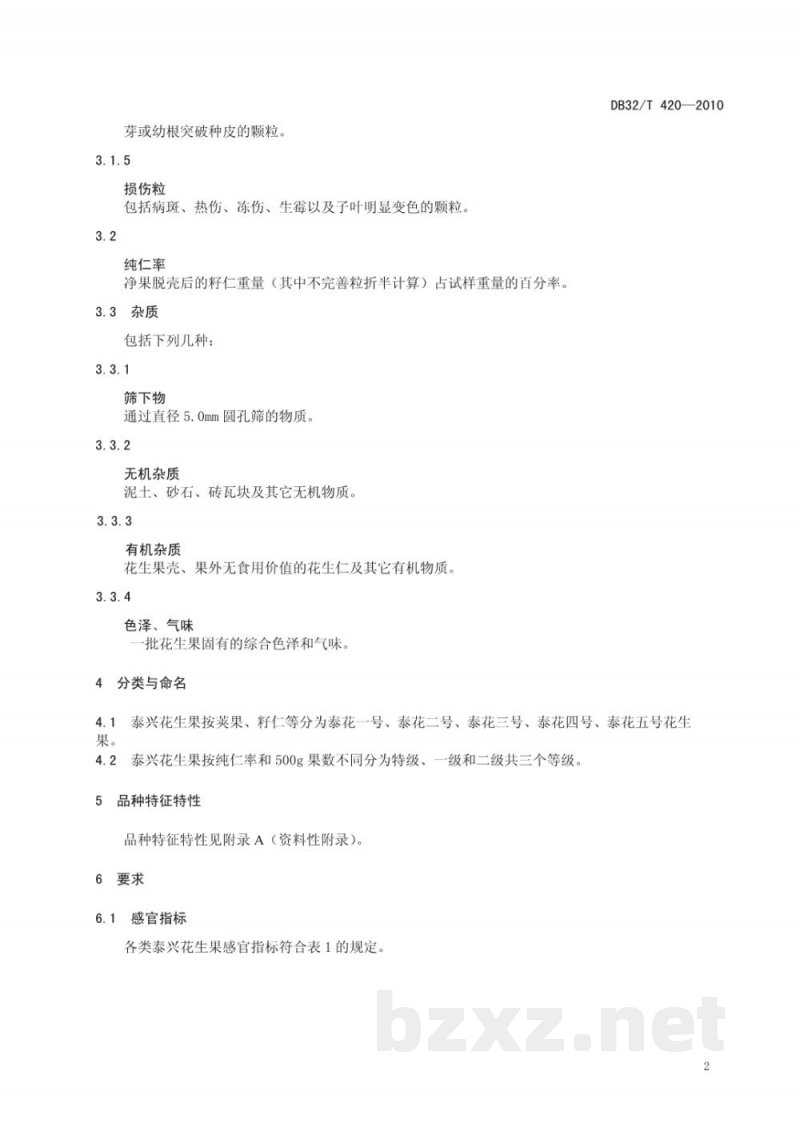 DB32/T 420-2010泰兴花生果分级
