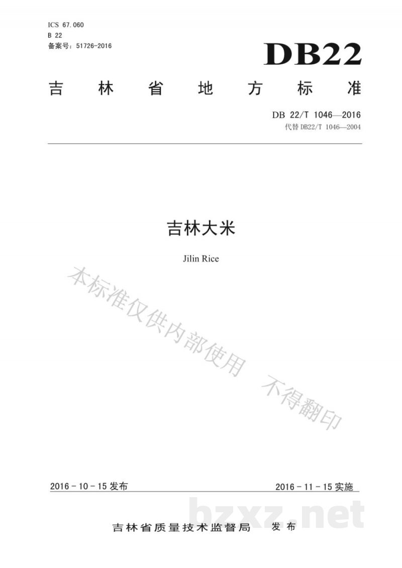 DB22/T 1046-2016吉林大米