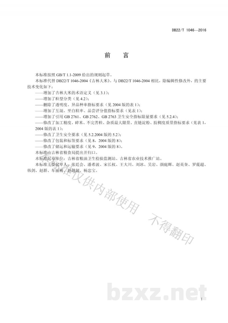 DB22/T 1046-2016吉林大米