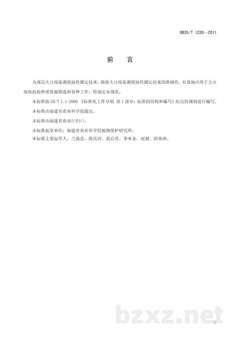 DB35/T 1220-2011大豆疫霉菌致病性测定