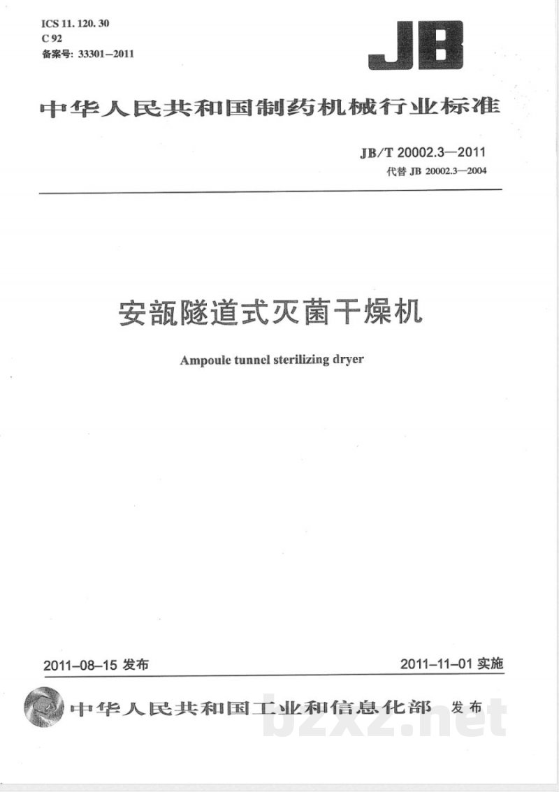 JB/T 20002.3-2011安瓿隧道式灭菌干燥机 
